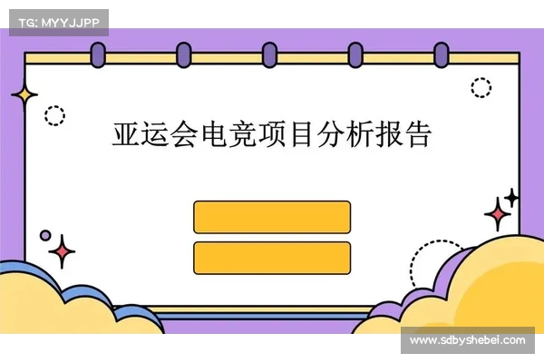 亚运会电竞项目亮点分析与未来发展趋势探讨 亚运会电竞项目亮点分析与未来发展趋势探讨