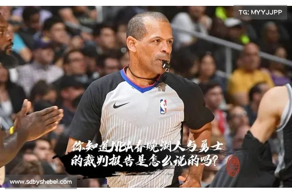 勇士G2裁判报告揭示判罚争议引发广泛讨论和媒体关注 勇士G2裁判报告揭示判罚争议引发广泛讨论和媒体关注