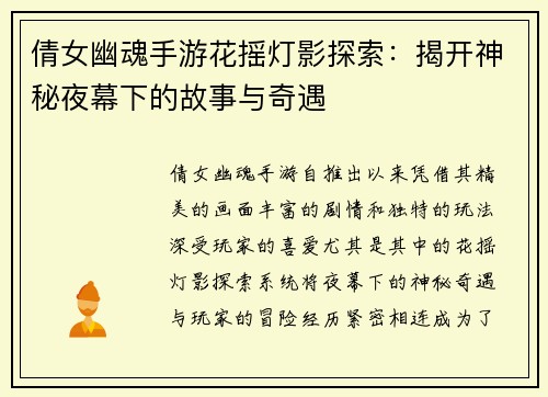 倩女幽魂手游花摇灯影探索：揭开神秘夜幕下的故事与奇遇