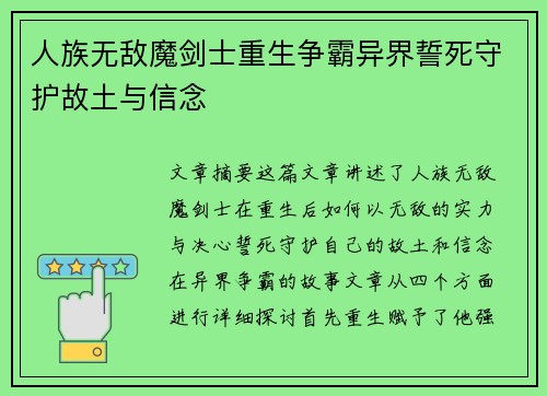 人族无敌魔剑士重生争霸异界誓死守护故土与信念