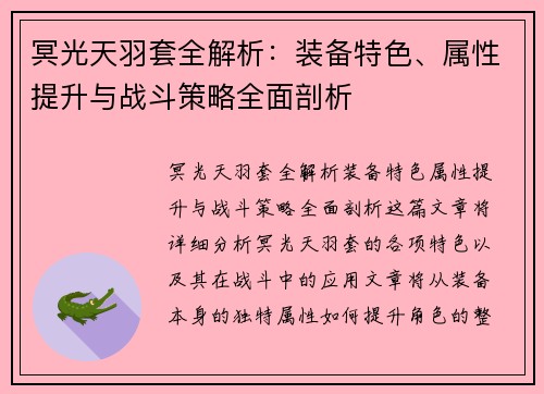 冥光天羽套全解析：装备特色、属性提升与战斗策略全面剖析