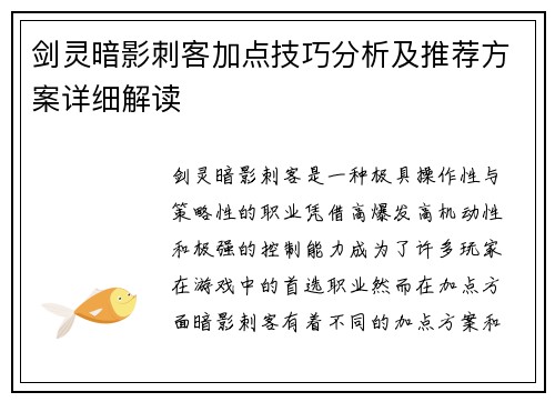 剑灵暗影刺客加点技巧分析及推荐方案详细解读