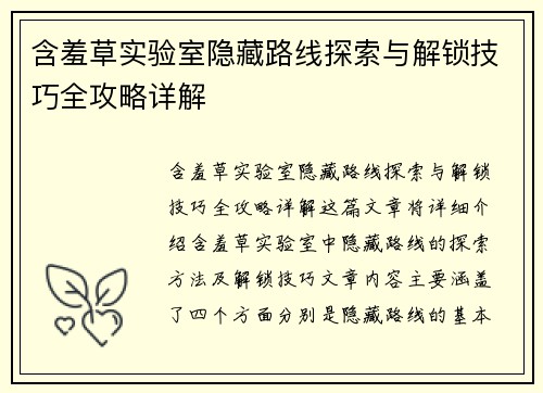 含羞草实验室隐藏路线探索与解锁技巧全攻略详解
