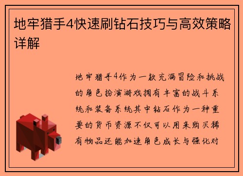 地牢猎手4快速刷钻石技巧与高效策略详解
