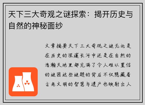 天下三大奇观之谜探索：揭开历史与自然的神秘面纱