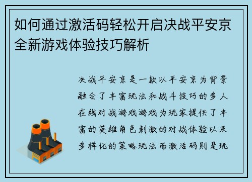 如何通过激活码轻松开启决战平安京全新游戏体验技巧解析