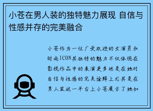 小苍在男人装的独特魅力展现 自信与性感并存的完美融合