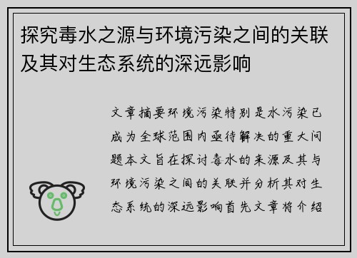 探究毒水之源与环境污染之间的关联及其对生态系统的深远影响