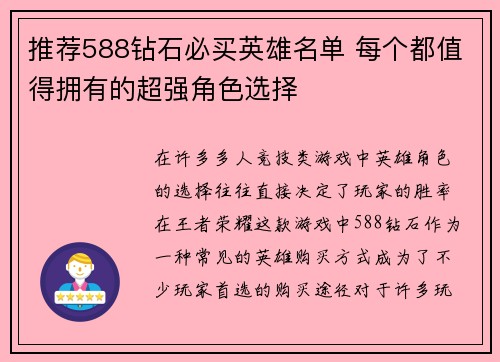 推荐588钻石必买英雄名单 每个都值得拥有的超强角色选择
