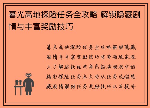 暮光高地探险任务全攻略 解锁隐藏剧情与丰富奖励技巧
