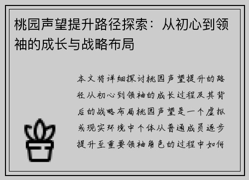 桃园声望提升路径探索：从初心到领袖的成长与战略布局