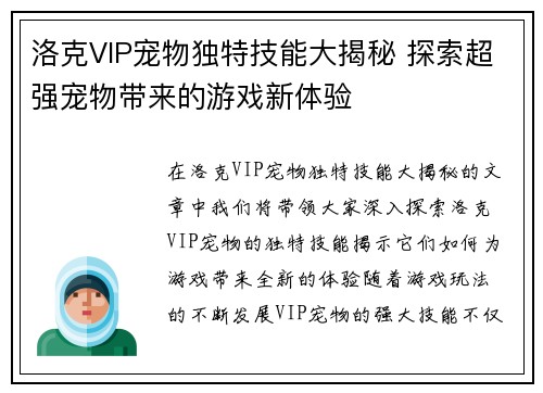 洛克VIP宠物独特技能大揭秘 探索超强宠物带来的游戏新体验
