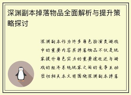 深渊副本掉落物品全面解析与提升策略探讨
