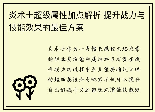 炎术士超级属性加点解析 提升战力与技能效果的最佳方案