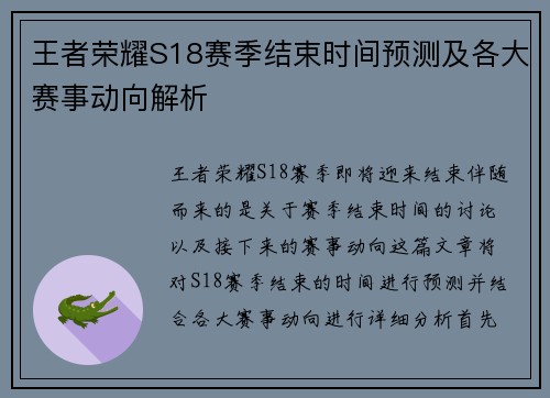 王者荣耀S18赛季结束时间预测及各大赛事动向解析