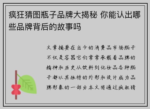 疯狂猜图瓶子品牌大揭秘 你能认出哪些品牌背后的故事吗