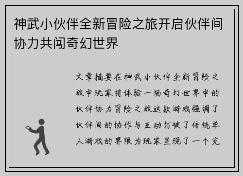 神武小伙伴全新冒险之旅开启伙伴间协力共闯奇幻世界