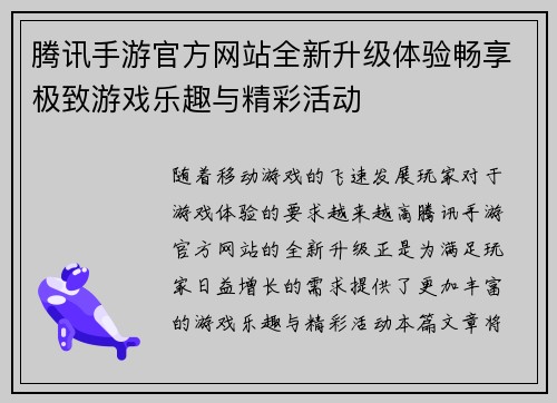 腾讯手游官方网站全新升级体验畅享极致游戏乐趣与精彩活动