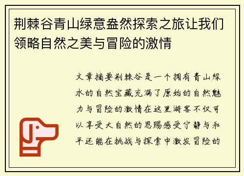 荆棘谷青山绿意盎然探索之旅让我们领略自然之美与冒险的激情