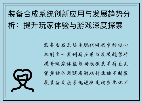 装备合成系统创新应用与发展趋势分析：提升玩家体验与游戏深度探索