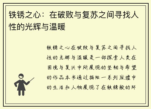 铁锈之心：在破败与复苏之间寻找人性的光辉与温暖