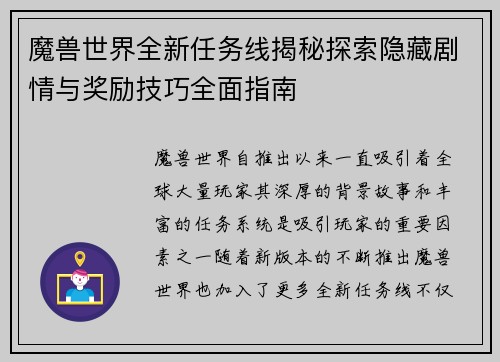 魔兽世界全新任务线揭秘探索隐藏剧情与奖励技巧全面指南