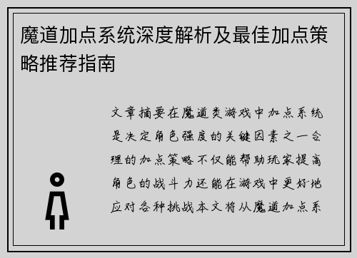 魔道加点系统深度解析及最佳加点策略推荐指南