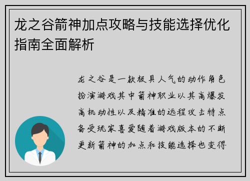 龙之谷箭神加点攻略与技能选择优化指南全面解析